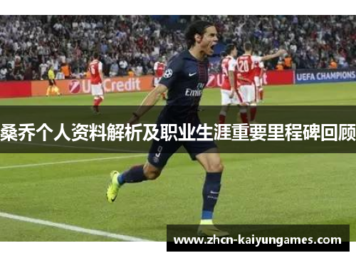 桑乔个人资料解析及职业生涯重要里程碑回顾 桑乔个人资料解析及职业生涯重要里程碑回顾