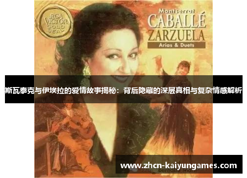 斯瓦泰克与伊埃拉的爱情故事揭秘：背后隐藏的深层真相与复杂情感解析