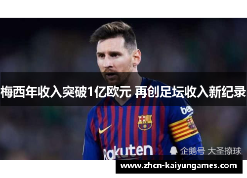 梅西年收入突破1亿欧元 再创足坛收入新纪录