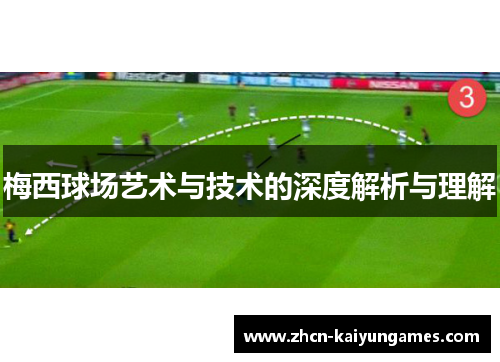 梅西球场艺术与技术的深度解析与理解