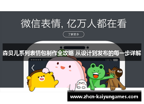 森贝儿系列表情包制作全攻略 从设计到发布的每一步详解