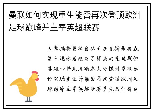 曼联如何实现重生能否再次登顶欧洲足球巅峰并主宰英超联赛