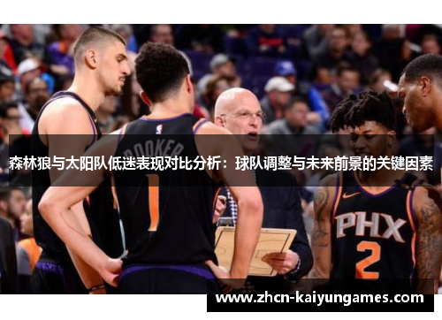 森林狼与太阳队低迷表现对比分析：球队调整与未来前景的关键因素
