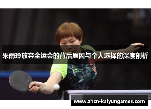 朱雨玲放弃全运会的背后原因与个人选择的深度剖析