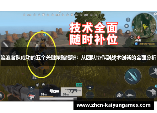 流浪者队成功的五个关键策略揭秘：从团队协作到战术创新的全面分析