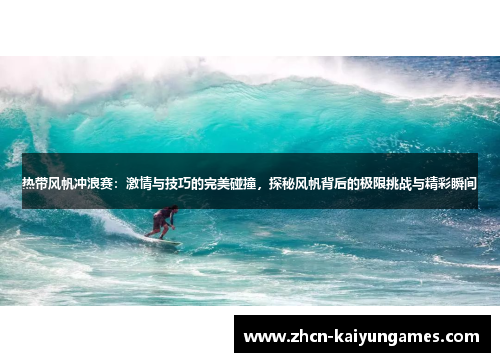 热带风帆冲浪赛：激情与技巧的完美碰撞，探秘风帆背后的极限挑战与精彩瞬间