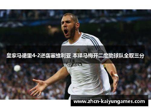 皇家马德里4-2逆袭塞维利亚 本泽马梅开二度助球队全取三分