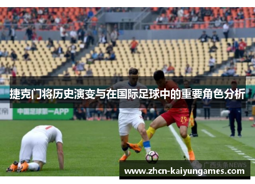 捷克门将历史演变与在国际足球中的重要角色分析