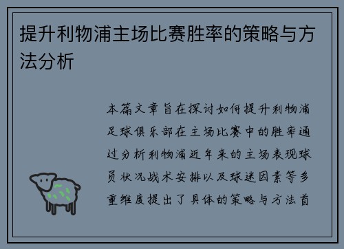 提升利物浦主场比赛胜率的策略与方法分析