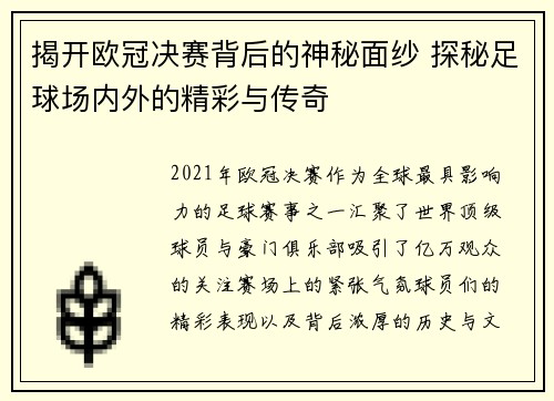 揭开欧冠决赛背后的神秘面纱 探秘足球场内外的精彩与传奇 揭开欧冠决赛背后的神秘面纱 探秘足球场内外的精彩与传奇