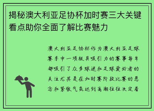 揭秘澳大利亚足协杯加时赛三大关键看点助你全面了解比赛魅力