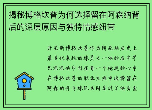 揭秘博格坎普为何选择留在阿森纳背后的深层原因与独特情感纽带