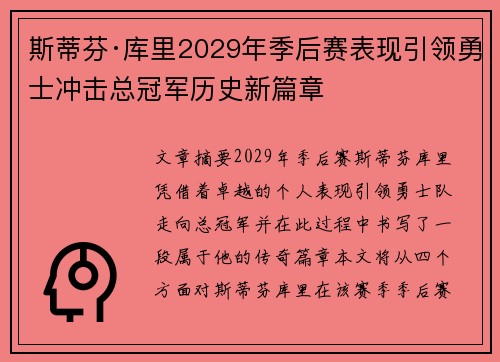 斯蒂芬·库里2029年季后赛表现引领勇士冲击总冠军历史新篇章