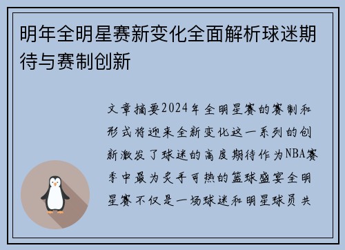 明年全明星赛新变化全面解析球迷期待与赛制创新
