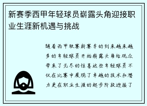 新赛季西甲年轻球员崭露头角迎接职业生涯新机遇与挑战