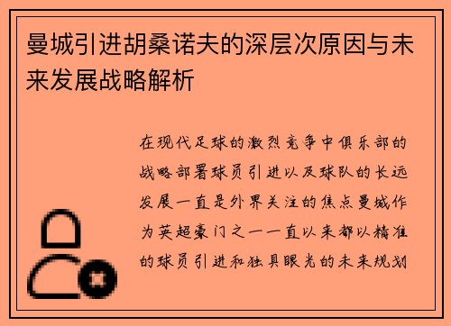 曼城引进胡桑诺夫的深层次原因与未来发展战略解析