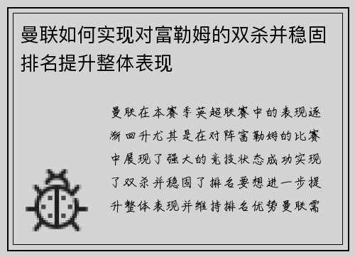 曼联如何实现对富勒姆的双杀并稳固排名提升整体表现