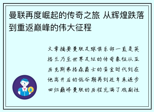 曼联再度崛起的传奇之旅 从辉煌跌落到重返巅峰的伟大征程