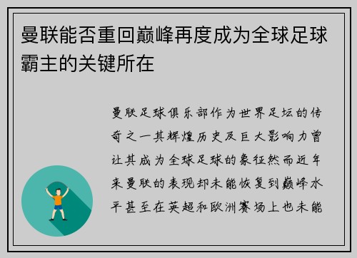曼联能否重回巅峰再度成为全球足球霸主的关键所在