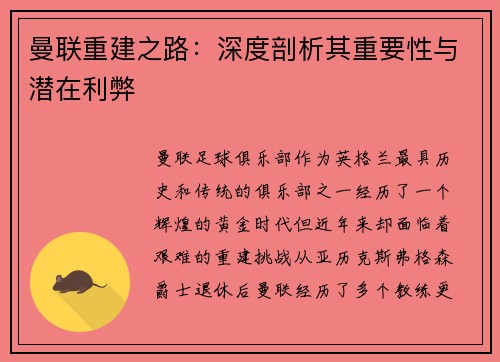 曼联重建之路：深度剖析其重要性与潜在利弊