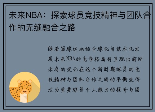 未来NBA：探索球员竞技精神与团队合作的无缝融合之路