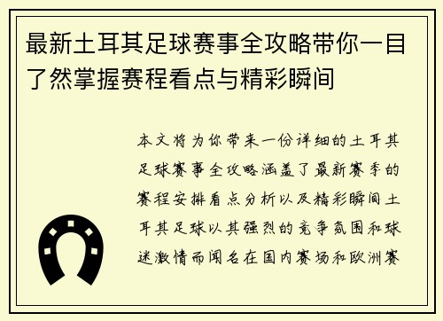 最新土耳其足球赛事全攻略带你一目了然掌握赛程看点与精彩瞬间