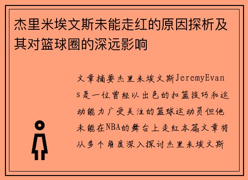 杰里米埃文斯未能走红的原因探析及其对篮球圈的深远影响 杰里米埃文斯未能走红的原因探析及其对篮球圈的深远影响