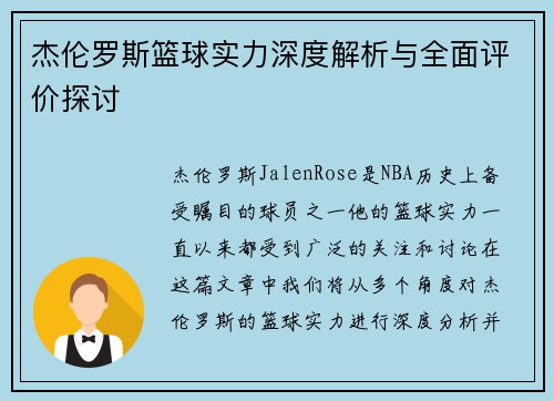 杰伦罗斯篮球实力深度解析与全面评价探讨