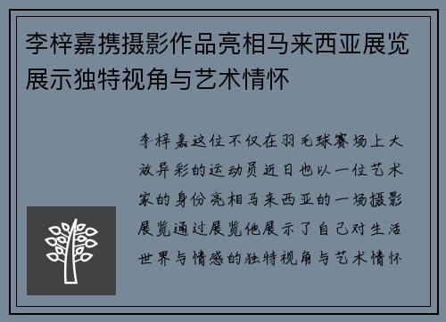 李梓嘉携摄影作品亮相马来西亚展览展示独特视角与艺术情怀 李梓嘉携摄影作品亮相马来西亚展览展示独特视角与艺术情怀