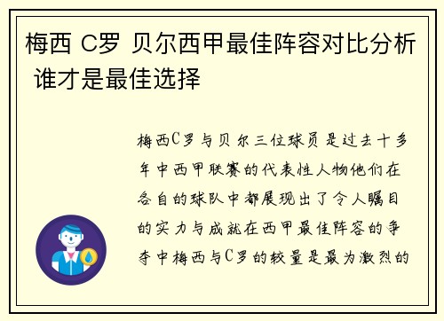 梅西 C罗 贝尔西甲最佳阵容对比分析 谁才是最佳选择