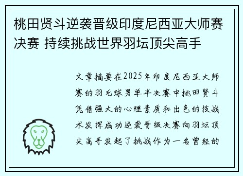 桃田贤斗逆袭晋级印度尼西亚大师赛决赛 持续挑战世界羽坛顶尖高手 桃田贤斗逆袭晋级印度尼西亚大师赛决赛 持续挑战世界羽坛顶尖高手