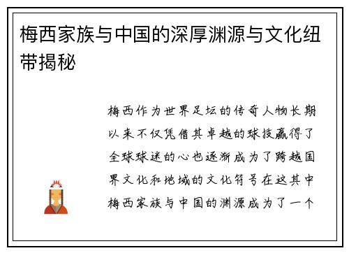 梅西家族与中国的深厚渊源与文化纽带揭秘