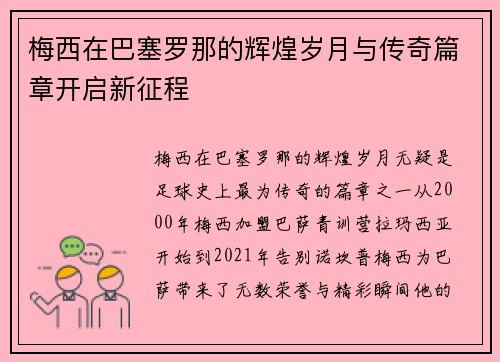 梅西在巴塞罗那的辉煌岁月与传奇篇章开启新征程
