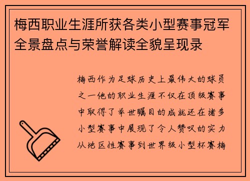 梅西职业生涯所获各类小型赛事冠军全景盘点与荣誉解读全貌呈现录