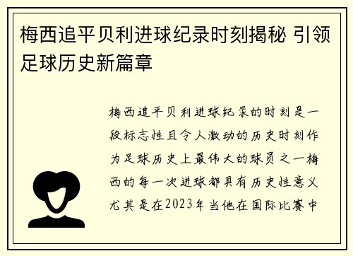 梅西追平贝利进球纪录时刻揭秘 引领足球历史新篇章 梅西追平贝利进球纪录时刻揭秘 引领足球历史新篇章