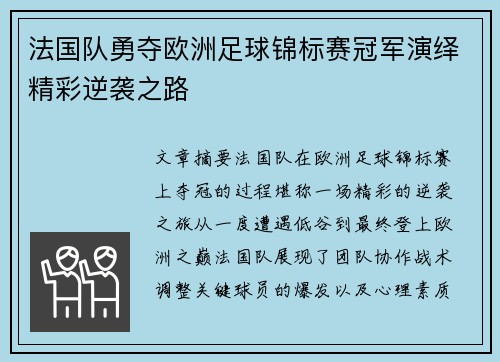 法国队勇夺欧洲足球锦标赛冠军演绎精彩逆袭之路