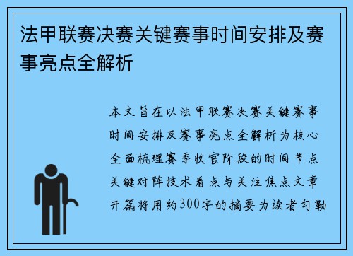 法甲联赛决赛关键赛事时间安排及赛事亮点全解析