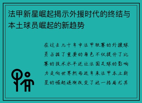 法甲新星崛起揭示外援时代的终结与本土球员崛起的新趋势