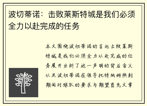 波切蒂诺:击败莱斯特城是我们必须全力以赴完成的任务 波切蒂诺:击败莱斯特城是我们必须全力以赴完成的任务