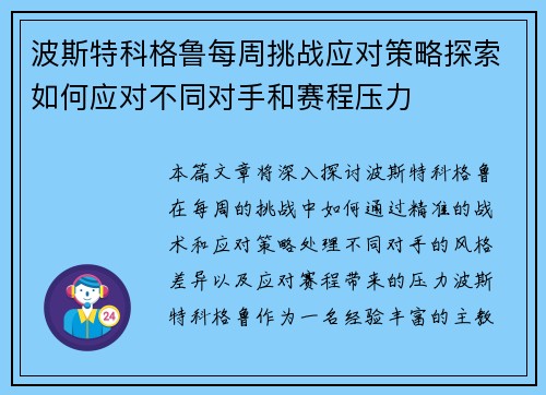 波斯特科格鲁每周挑战应对策略探索如何应对不同对手和赛程压力