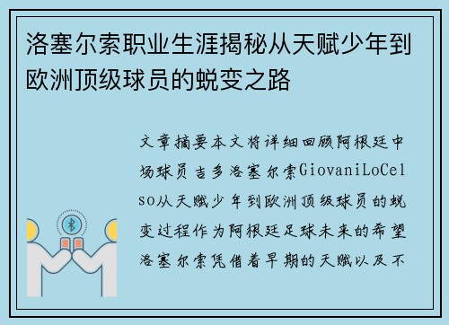 洛塞尔索职业生涯揭秘从天赋少年到欧洲顶级球员的蜕变之路 洛塞尔索职业生涯揭秘从天赋少年到欧洲顶级球员的蜕变之路