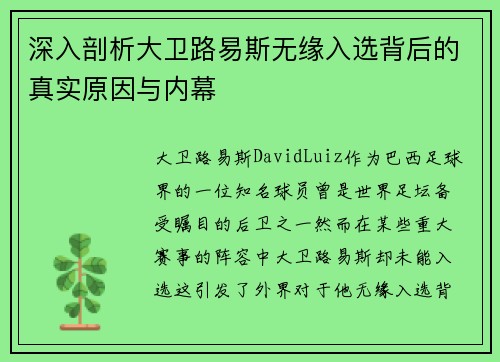 深入剖析大卫路易斯无缘入选背后的真实原因与内幕