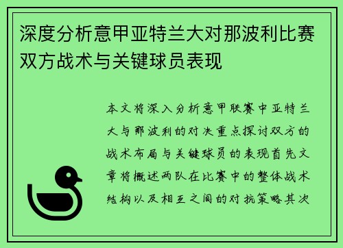 深度分析意甲亚特兰大对那波利比赛双方战术与关键球员表现