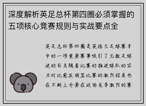 深度解析英足总杯第四圈必须掌握的五项核心竞赛规则与实战要点全