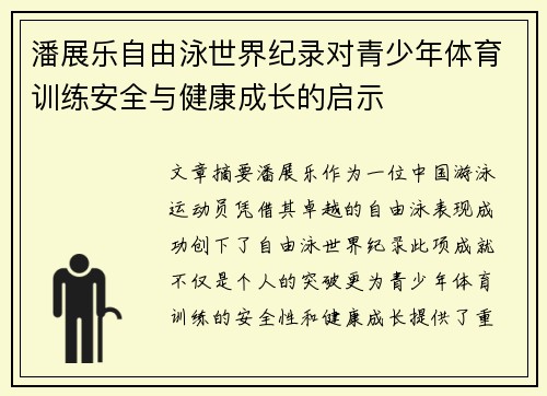 潘展乐自由泳世界纪录对青少年体育训练安全与健康成长的启示