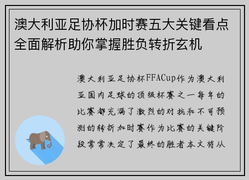 澳大利亚足协杯加时赛五大关键看点全面解析助你掌握胜负转折玄机