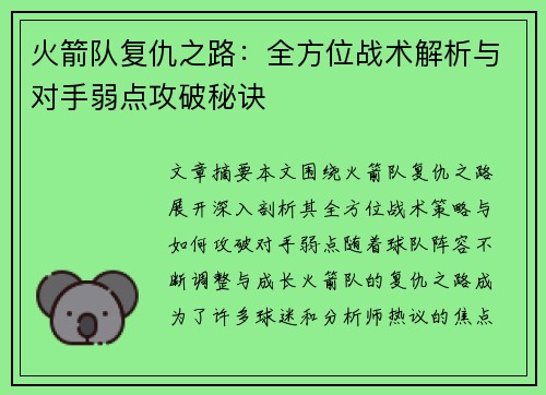 火箭队复仇之路：全方位战术解析与对手弱点攻破秘诀