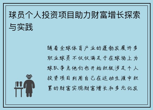 球员个人投资项目助力财富增长探索与实践